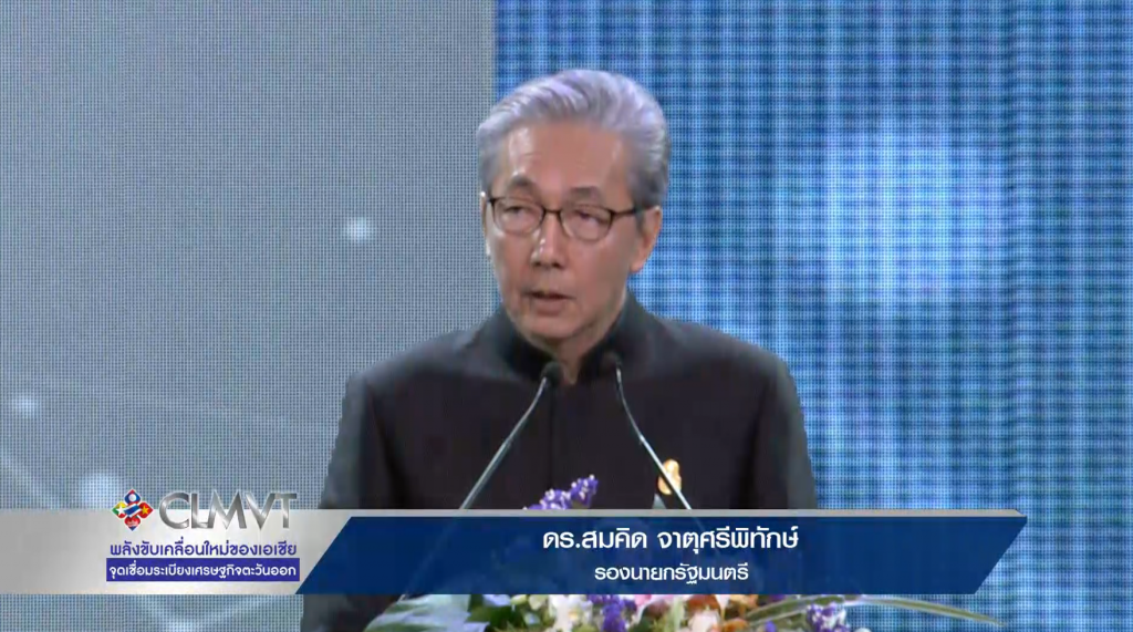 "ดร.สมคิด" ปาฐกถาพิเศษ "CLMVT พลังขับเคลื่อนเศรษฐกิจใหม่ของเอเชีย" "ดร.สมคิด" ปาฐกถาพิเศษ "CLMVT พลังขับเคลื่อนเศรษฐกิจใหม่ของเอเชีย"