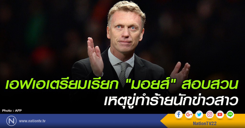 เอฟเอเตรียมเรียก "มอยส์" สอบสวน เหตุขู่ทำร้ายนักข่าวสาว เอฟเอเตรียมเรียก "มอยส์" สอบสวน เหตุขู่ทำร้ายนักข่าวสาว