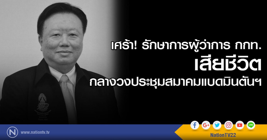 เศร้า! รักษาการผู้ว่าการ กกท. เสียชีวิตกลางวงประชุมสมาคมแบดมินตันฯ