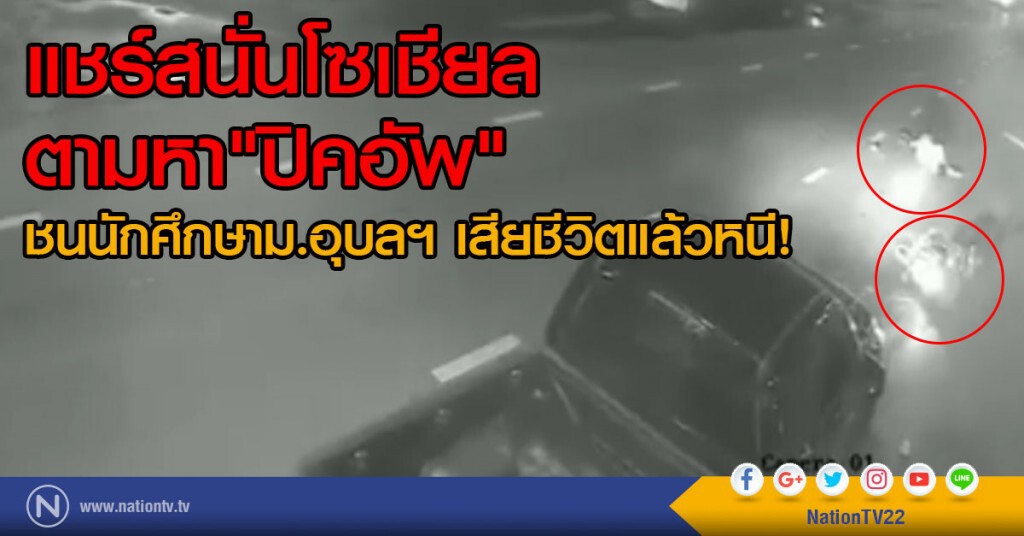 แชร์สนั่นโซเชียล ตามหา ปิคอัพ
ชนนักศึกษาม.อุบลฯ เสียชีวิตแล้วหนี