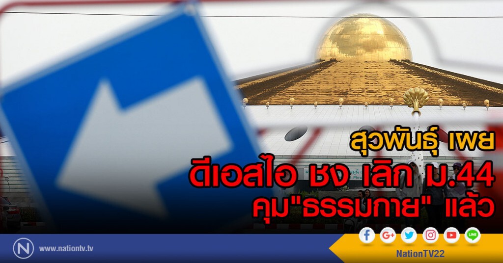 สุวพันธุ์ เผย
ดีเอสไอ ชง เลิก ม.44 คุม
"ธรรมกาย" แล้ว สุวพันธุ์ เผย
ดีเอสไอ ชง เลิก ม.44 คุม
"ธรรมกาย" แล้ว