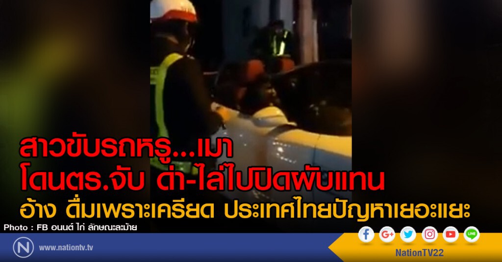 สาวขับรถหรู...เมา
โดนตร.จับ ด่า-ไล่ไปปิดผับแทน
อ้าง ดื่มเพราะเครียด ประเทศไทยปัญหาเยอะแยะ สาวขับรถหรู...เมา
โดนตร.จับ ด่า-ไล่ไปปิดผับแทน
อ้าง ดื่มเพราะเครียด ประเทศไทยปัญหาเยอะแยะ