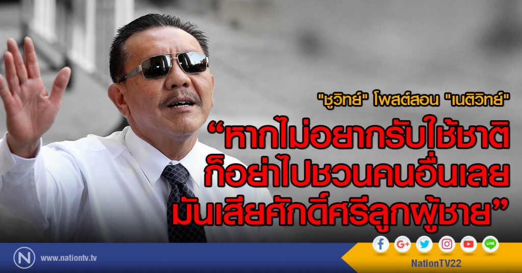 "ชูวิทย์" โพสต์สอน "เนติวิทย์"
"หากไม่อยากรับใช้ชาติ
ก็อย่าไปชวนคนอื่นเลย"