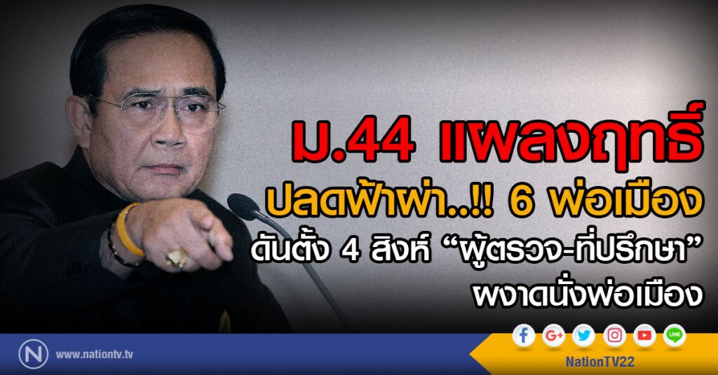 ม. 44 แผลงฤทธิ์ ปลดฟ้าผ่า 6พ่อเมือง 
ดันตั้ง 4 สิงห์ "ผู้ตรวจ-ที่ปรึกษา"ผงาดนั่งพ่อเมือง