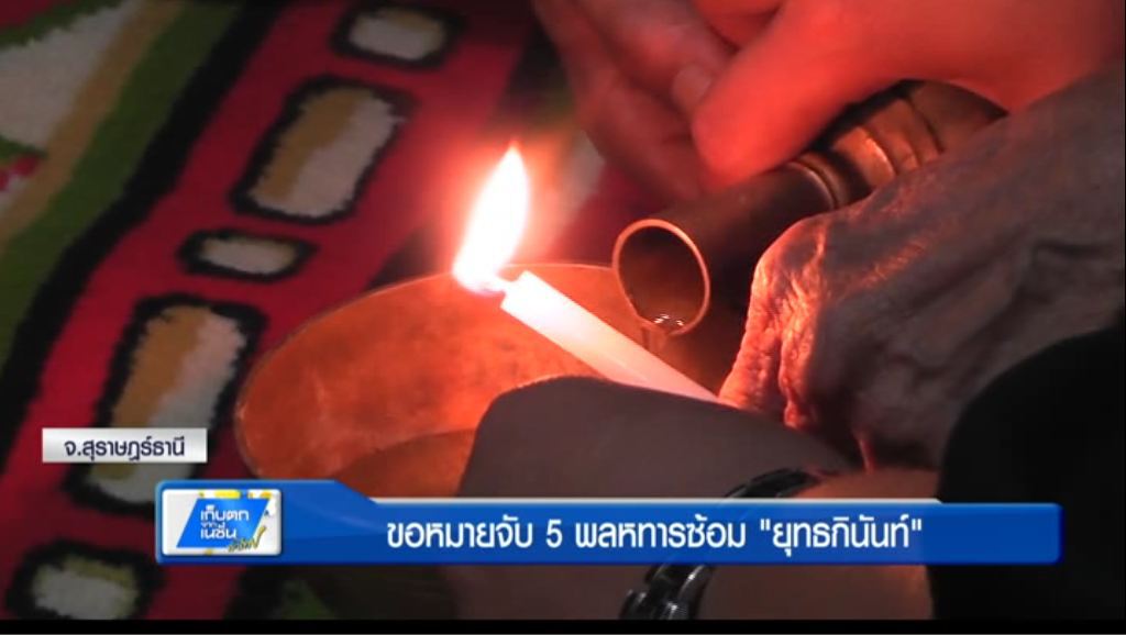 เก็บตกทั่วไทย 4-4-60 (2) ออกหมายจับมือซ้อมพลทหาร