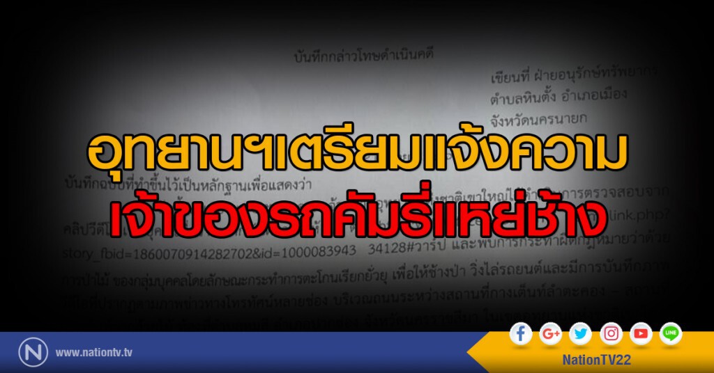 อุทยานฯเตรียมแจ้งความเจ้าของรถคัมรี่แหย่ช้าง