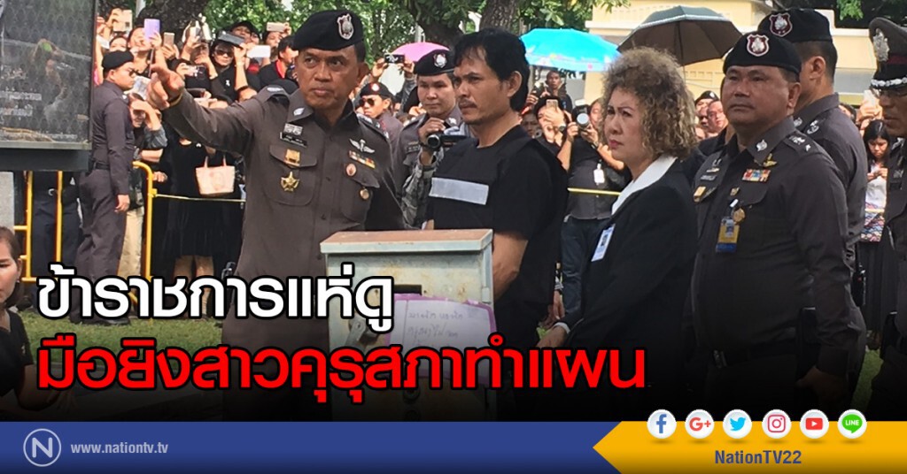 ข้าราชการแห่ดู
มือยิงสาวคุรุสภาทำแผน ข้าราชการแห่ดู
มือยิงสาวคุรุสภาทำแผน