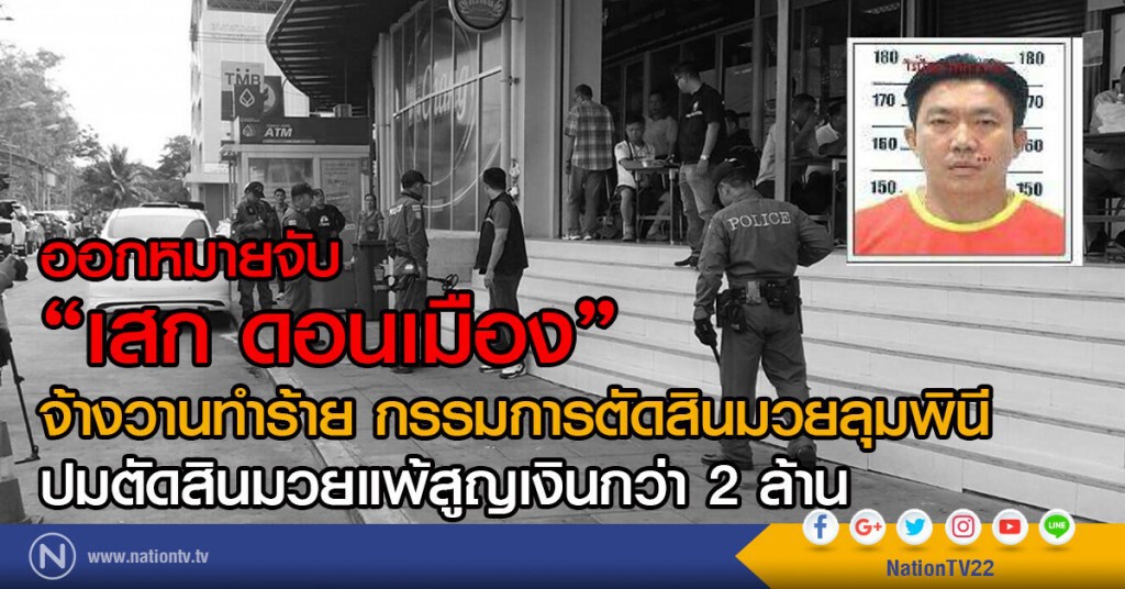 ออกหมายจับ "เสก ดอนเมือง"
จ้างวานทำร้าย กรรมการตัดสินมวยลุมพินี
ปมตัดสินมวยแพ้สูญเงินกว่า 2 ล้าน ออกหมายจับ "เสก ดอนเมือง"
จ้างวานทำร้าย กรรมการตัดสินมวยลุมพินี
ปมตัดสินมวยแพ้สูญเงินกว่า 2 ล้าน