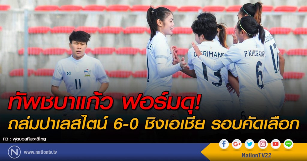 ทัพชบาแก้ว ฟอร์มดุ! ถล่มปาเลสไตน์ 6-0