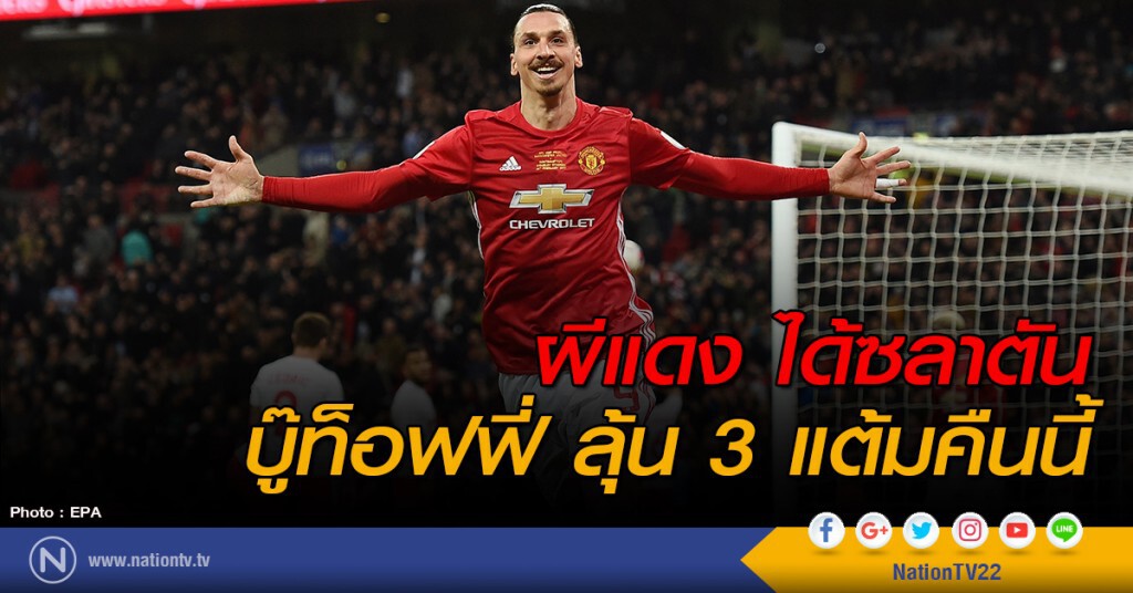 ผีแดง ได้ซลาตัน บู๊ท็อฟฟี่ ลุ้น 3 แต้มคืนนี้
