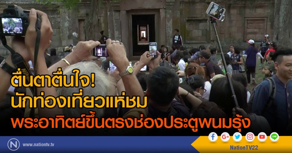 ตื่นตาตื่นใจ! นักท่องเที่ยวแห่ชมพระอาทิตย์ขึ้นตรงช่องประตูพนมรุ้ง ตื่นตาตื่นใจ! นักท่องเที่ยวแห่ชมพระอาทิตย์ขึ้นตรงช่องประตูพนมรุ้ง