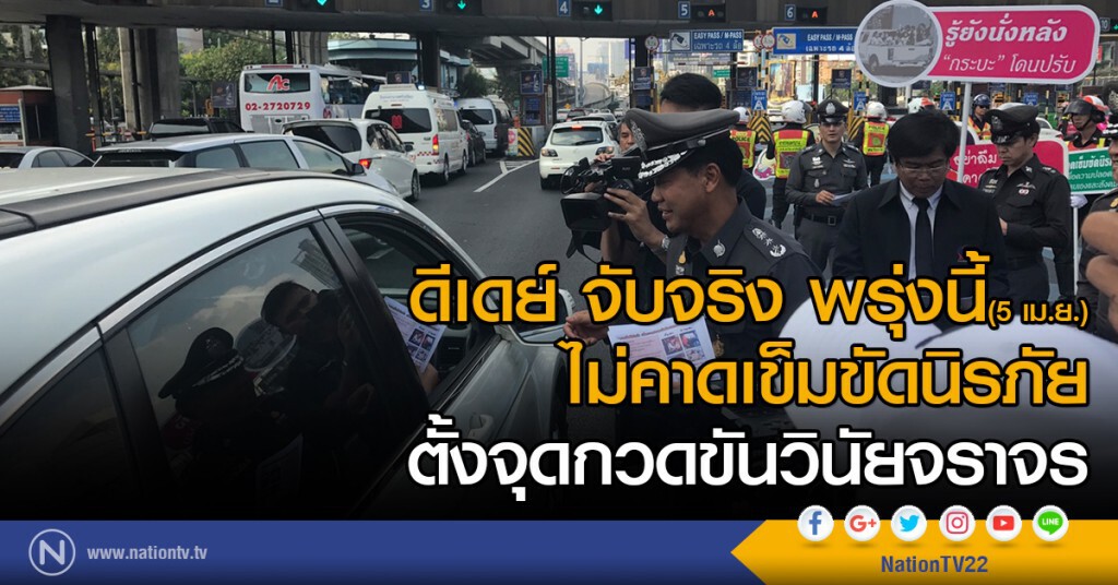 ดีเดย์ จับจริง พรุ่งนี้ ไม่คาดเข็มขัดนิรภัย ตั้งจุดกวดขันวินัยจราจร