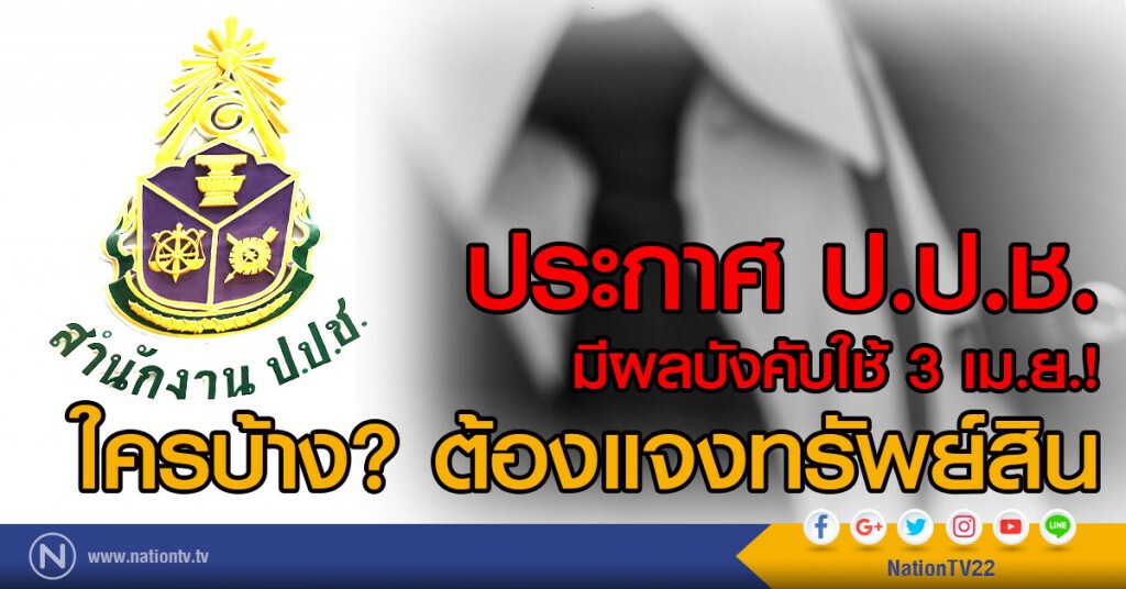 ประกาศ ป.ป.ช.
มีผลบังคับใช้ 3 เม.ย.! 
ใครบ้างต้องแจงทรัพย์สิน