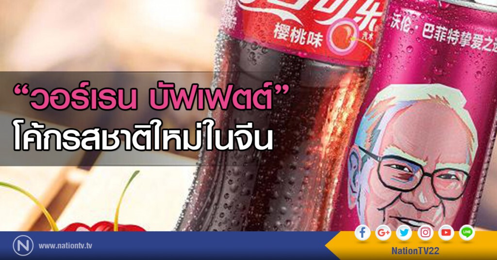 "วอร์เรน บัฟเฟตต์"
โค้กรสชาติใหม่ในจีน "วอร์เรน บัฟเฟตต์"
โค้กรสชาติใหม่ในจีน