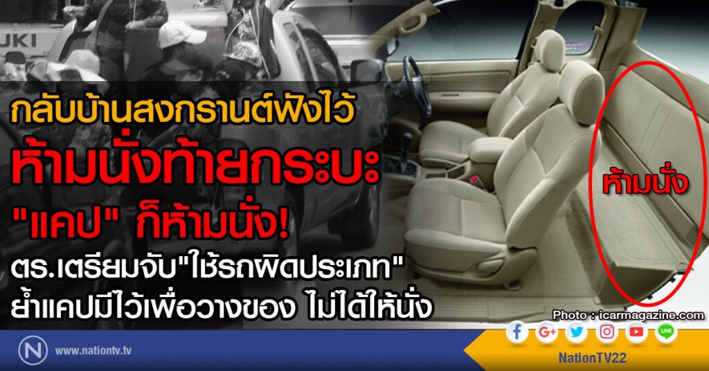 กลับบ้านสงกรานต์ฟังไว้
ห้ามนั่งท้ายกระบะ "แคป" ก็ห้ามนั่ง!
ตร.เตรียมจับ"ใช้รถผิดประเภท"