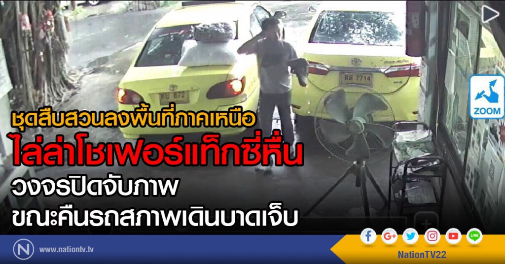 ชุดสืบสวนลงพื้นที่ภาคเหนือ
ไล่ล่าโชเฟอร์แท็กซี่หื่น
วงจรปิดจับภาพ
ขณะคืนรถสภาพเดินบาดเจ็บ