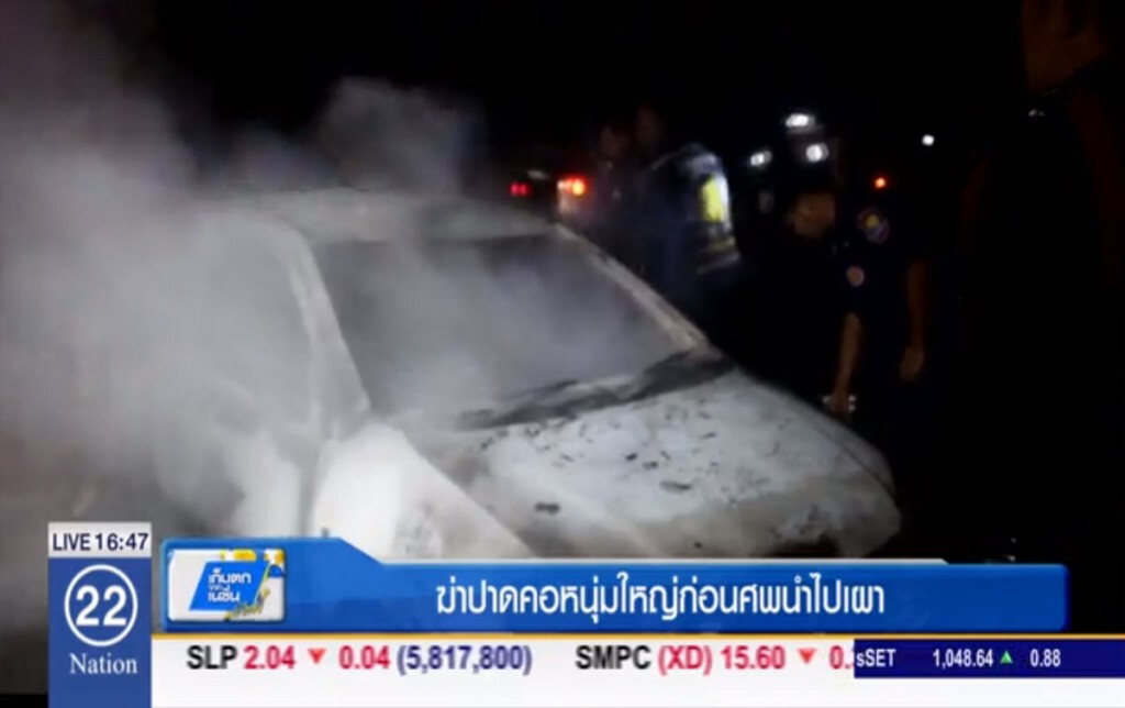 ฆ่าปาดคอหนุ่มใหญ่ ก่อนนำศพไปเผา ฆ่าปาดคอหนุ่มใหญ่ ก่อนนำศพไปเผา