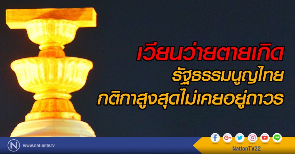 เวียนว่ายตายเกิดรัฐธรรมนูญไทย กติกาสูงสุดไม่เคยอยู่ถาวร