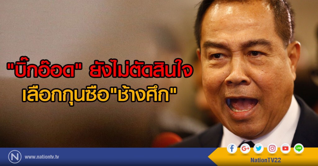 "บิ๊กอ๊อด" ยังไม่ตัดสินใจเลือกกุนซือช้างศึก "บิ๊กอ๊อด" ยังไม่ตัดสินใจเลือกกุนซือช้างศึก