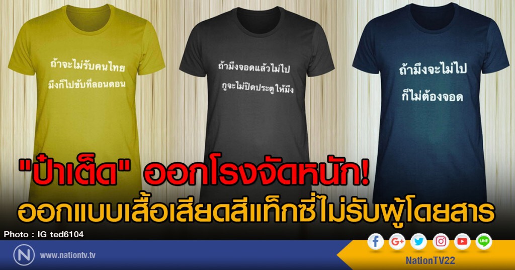 "ป๋าเต็ด" ออกโรงจัดหนัก!
ออกแบบเสื้อเสียดสีแท็กซี่ไม่รับผู้โดยสาร "ป๋าเต็ด" ออกโรงจัดหนัก!
ออกแบบเสื้อเสียดสีแท็กซี่ไม่รับผู้โดยสาร