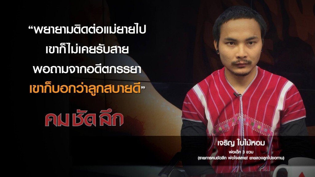 คม-ชัด-ลึก พ่อใจสลาย! ยายลวงลูกไปขอทาน คม-ชัด-ลึก พ่อใจสลาย! ยายลวงลูกไปขอทาน