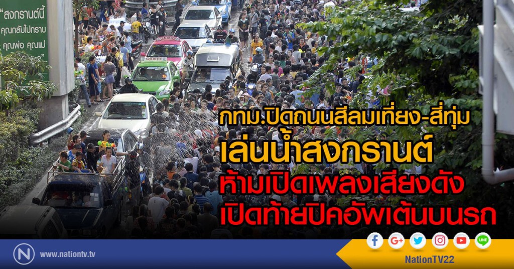 กทม.ปิดถนนสีลมเที่ยง-สีทุ่ม 
เล่นน้ำสงกรานต์ กำชับเล่นในขอบเขต