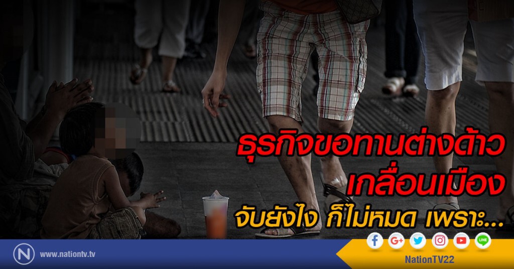 ธุรกิจขอทานต่างด้าวเกลื่อนเมือง