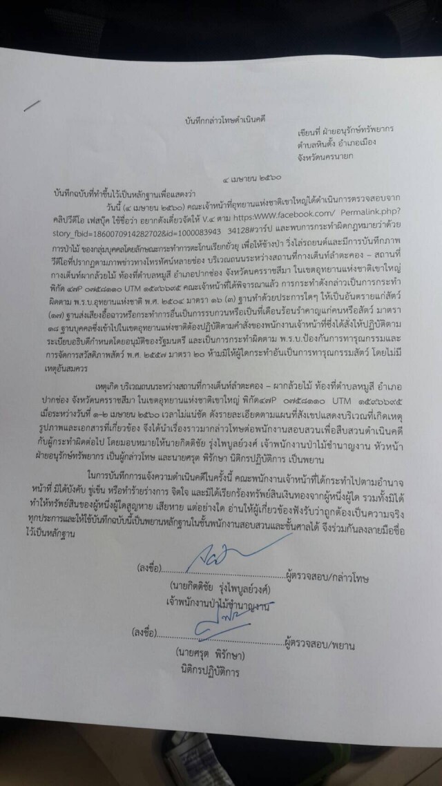 อุทยานฯเตรียมแจ้งความเจ้าของรถคัมรี่แหย่ช้าง