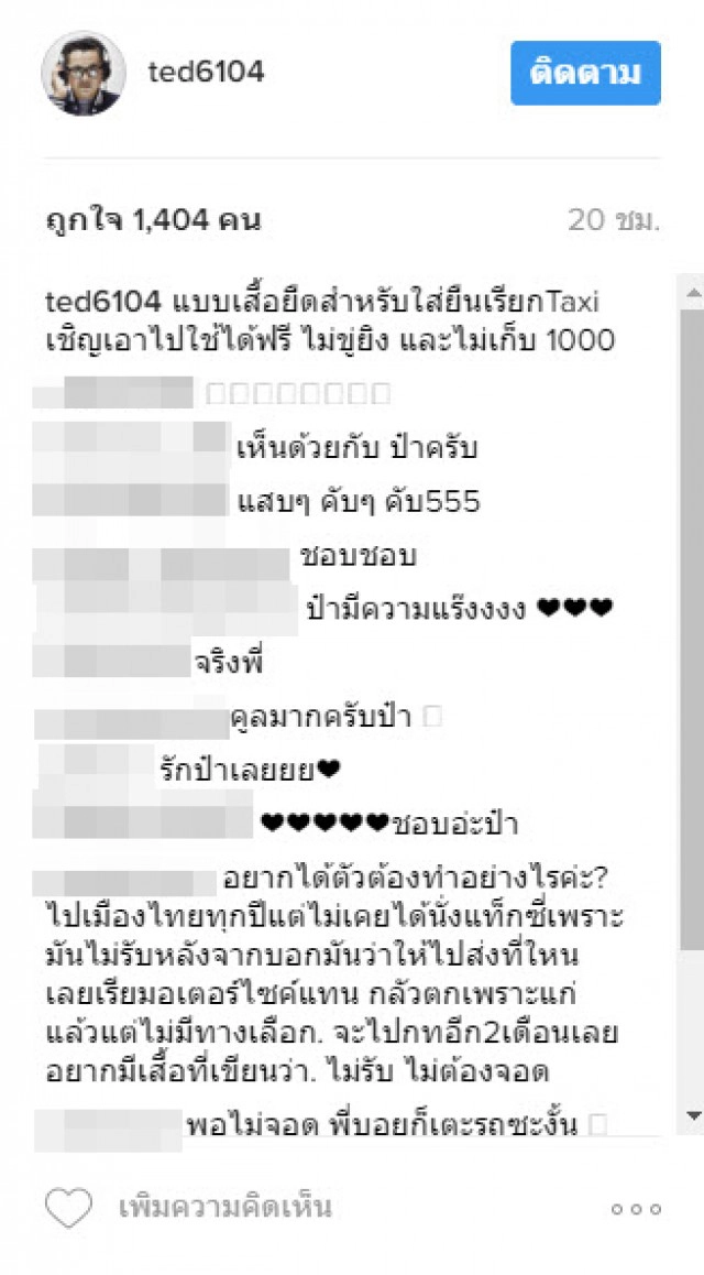 "ป๋าเต็ด" ออกโรงจัดหนัก!
ออกแบบเสื้อเสียดสีแท็กซี่ไม่รับผู้โดยสาร