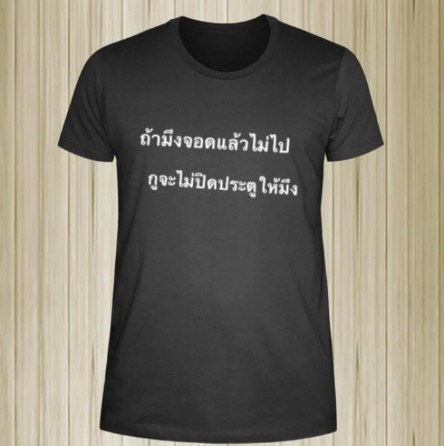 "ป๋าเต็ด" ออกโรงจัดหนัก!
ออกแบบเสื้อเสียดสีแท็กซี่ไม่รับผู้โดยสาร