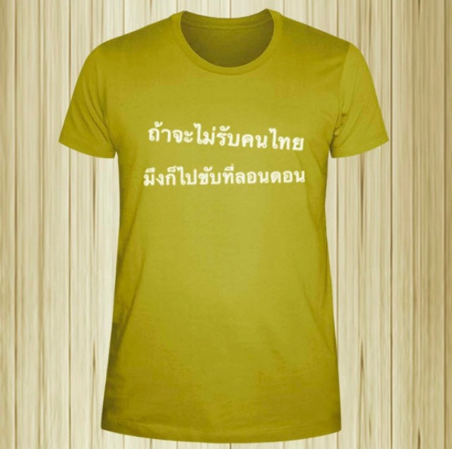 "ป๋าเต็ด" ออกโรงจัดหนัก!
ออกแบบเสื้อเสียดสีแท็กซี่ไม่รับผู้โดยสาร