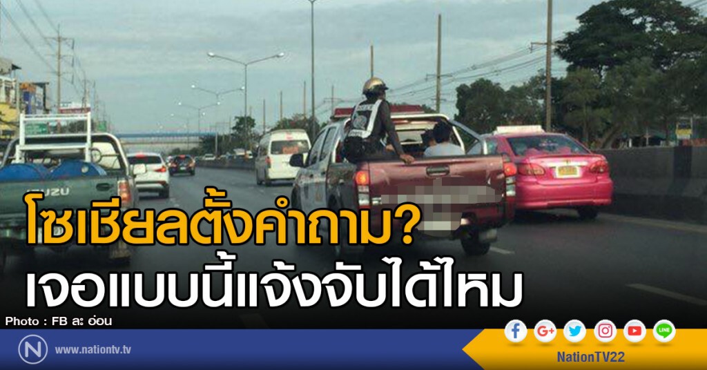 โซเชียลตั้งคำถาม?
เจอแบบนี้แจ้งจับได้ไหม โซเชียลตั้งคำถาม?
เจอแบบนี้แจ้งจับได้ไหม