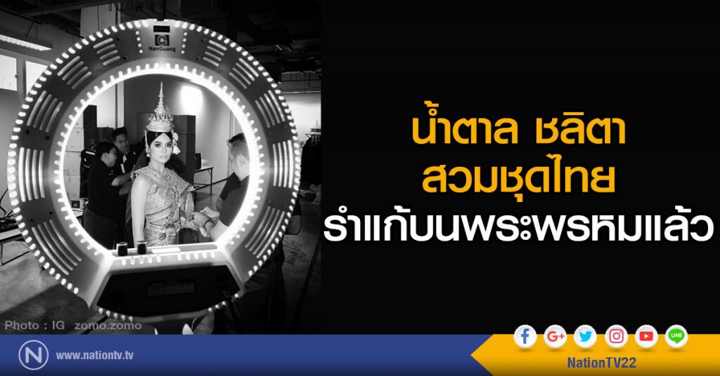 น้ำตาล ชลิตา สวมชุดไทยรำแก้บนพระพรหมแล้ว