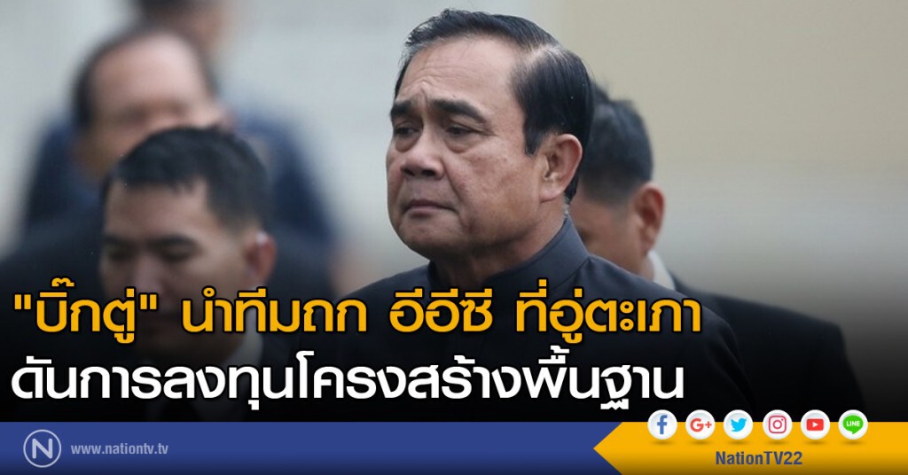 นายกฯ ถกอีอีซี ตรวจอู่ตะเภา นายกฯ ถกอีอีซี ตรวจอู่ตะเภา