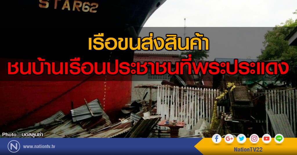 เรือขนส่งสินค้า
ชนบ้านเรือนประชาชนที่พระประแดง เรือขนส่งสินค้า
ชนบ้านเรือนประชาชนที่พระประแดง