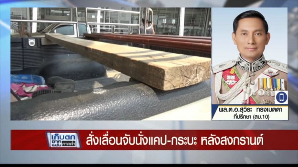 เก็บตกค่ำ 5-4-60 (1) ขยายเวลาจับปรับ นั่งแคป-ท้ายกระบะไปหลังสงกรานต์