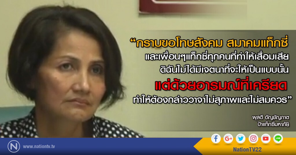 "ป้าแท็กซี่มหาภัย" มอบตัวตร.บางเขน
หลายท้องที่จ่ออายัดตัวดำเนินคดี-ค้านประกันตัว "ป้าแท็กซี่มหาภัย" มอบตัวตร.บางเขน
หลายท้องที่จ่ออายัดตัวดำเนินคดี-ค้านประกันตัว