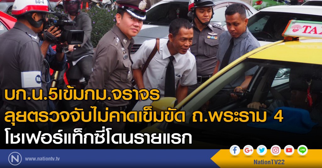 บก.น.5เข้มกม.จราจรลุยตรวจจับไม่คาดเข็มขัดถ.พระราม4โชเฟอร์แท็กซี่โดนรายแรก