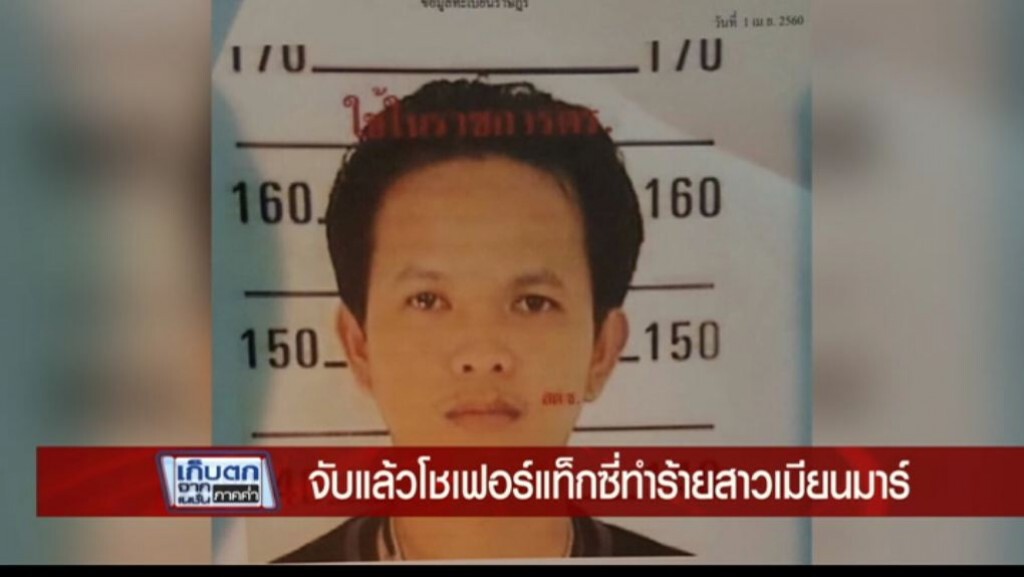 เก็บตกค่ำ 5-4-60 (2) จับแล้วแท็กซี่พยามข่มขืนสาวเมียนมาร์