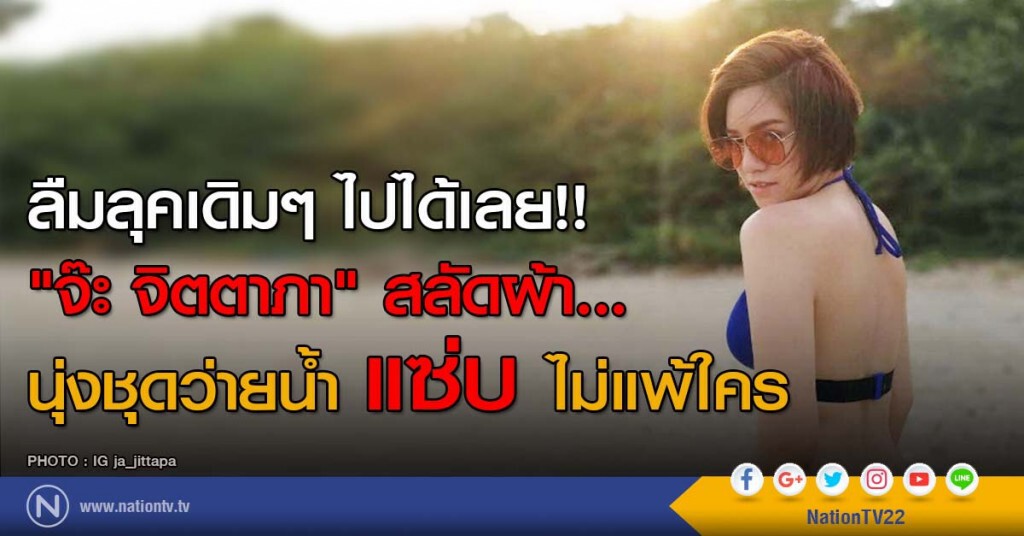 ลืมลุคเดิมๆ ไปได้เลย!! "จ๊ะ จิตตาภา" สลัดผ้า...
นุ่งชุดว่ายน้ำ แซ่บไม่แพ้ใคร ลืมลุคเดิมๆ ไปได้เลย!! "จ๊ะ จิตตาภา" สลัดผ้า...
นุ่งชุดว่ายน้ำ แซ่บไม่แพ้ใคร