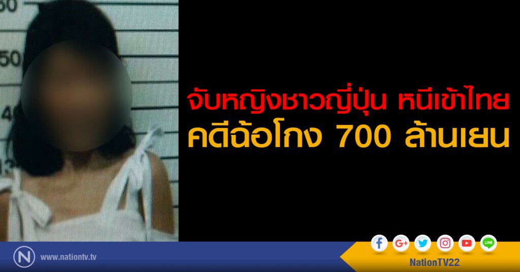 จับหญิงชาวญี่ปุ่น หนีเข้าไทยคดีฉ้อโกง 700 ล้านเยน