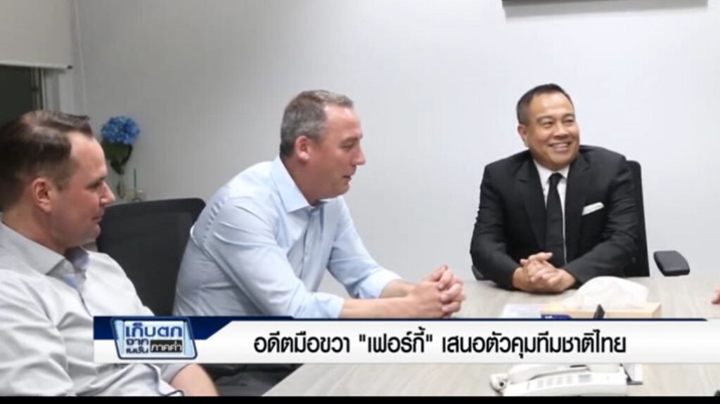 เก็บตกค่ำ 5-4-60 (3) อดีตมือขวา"เฟอร์กี้" เสนอตัวคุมทีมชาติไทย