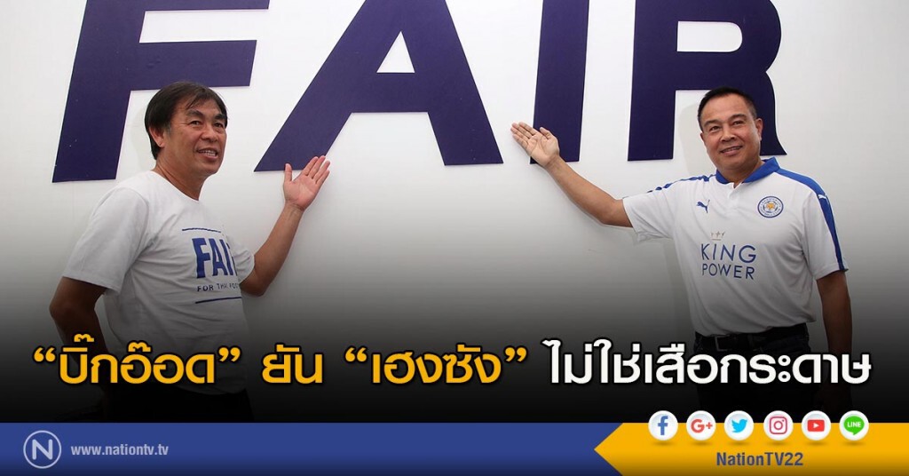 "บิ๊กอ๊อด" ยัน "เฮงซัง" ไม่ใช่เสือกระดาษ "บิ๊กอ๊อด" ยัน "เฮงซัง" ไม่ใช่เสือกระดาษ