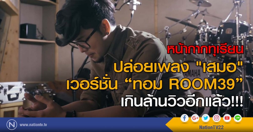 หน้ากากทุเรียน ปล่อยเพลง "เสมอ" เวอร์ชั่น "ทอม ROOM39" เกินล้านวิวอีกแล้ว!!! หน้ากากทุเรียน ปล่อยเพลง "เสมอ" เวอร์ชั่น "ทอม ROOM39" เกินล้านวิวอีกแล้ว!!!