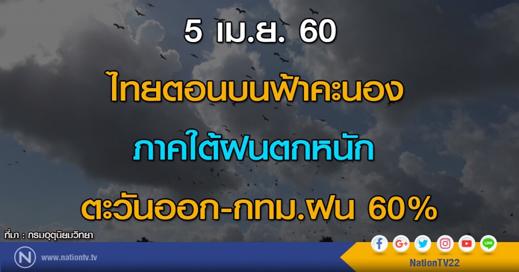 ไทยตอนบนฟ้าคะนอง ภาคใต้ฝนตกหนัก ตะวันออก-กทม.ฝน 60%