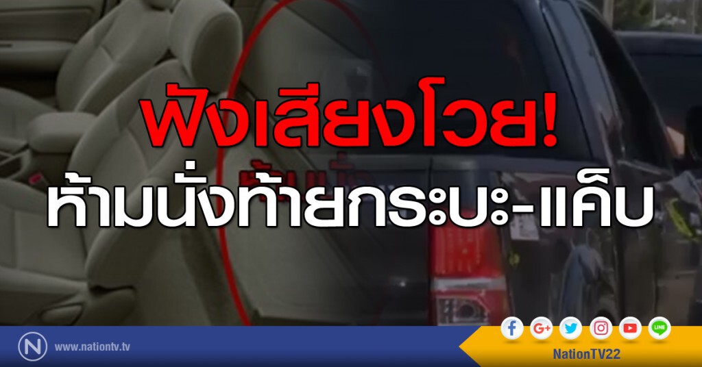 ฟังเสียงโวย! ห้ามนั่งท้ายกระบะ-แค็บ ฟังเสียงโวย! ห้ามนั่งท้ายกระบะ-แค็บ