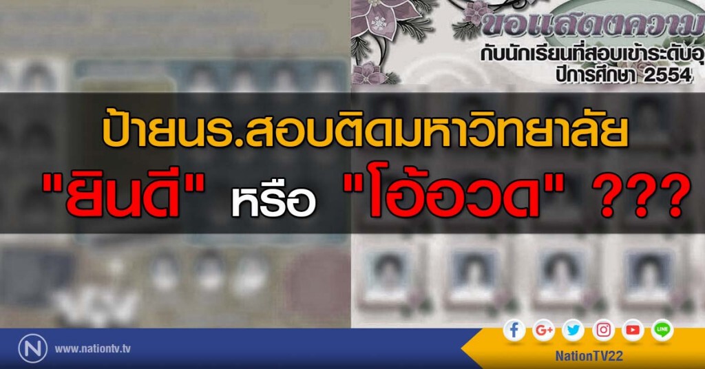 ป้ายนร.สอบติดมหาวิทยาลัย
"ยินดี" หรือ "โอ้อวด" ???
