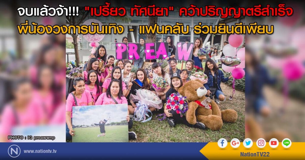 จบแล้วจ้า!!! "เปรี้ยว ทัศนียา" คว้าปริญญาตรีสำเร็จ
พี่น้องวงการบันเทิง-แฟนคลับ ร่วมยินดีเพียบ จบแล้วจ้า!!! "เปรี้ยว ทัศนียา" คว้าปริญญาตรีสำเร็จ
พี่น้องวงการบันเทิง-แฟนคลับ ร่วมยินดีเพียบ