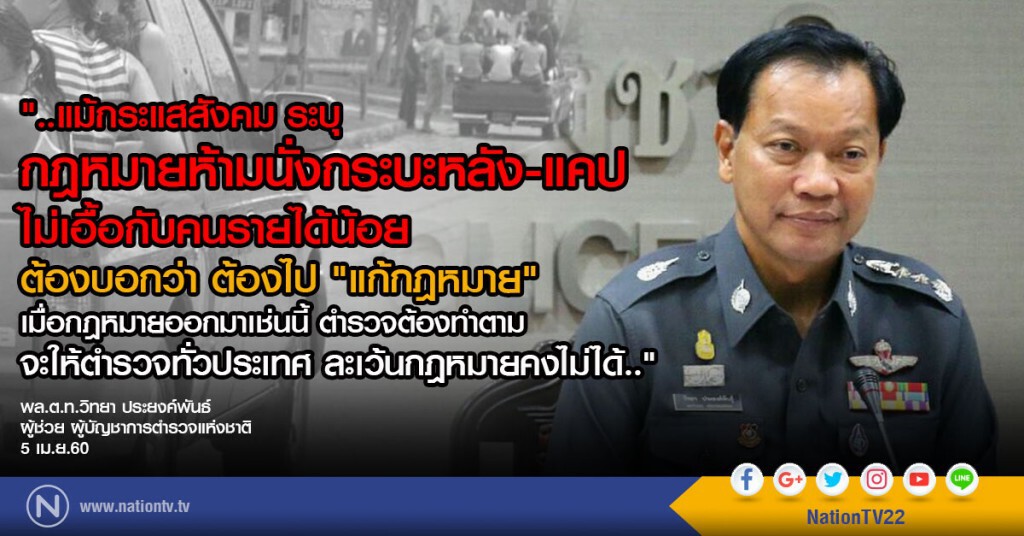 ตร.ย้ำเข้มกม.จราจรรัดเข็มขัดนิรภัย-ห้ามนั่งท้ายกระบะ เตือนอย่าฝ่าฝืน-ชี้ผ่อนปรนนั่งแคปเป็นกรณี