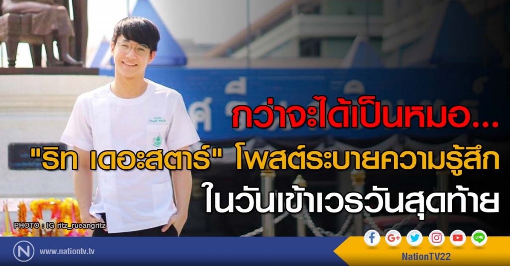 กว่าจะได้เป็นหมอ... "ริท เดอะสตาร์" โพสต์ระบายความรู้สึกในวันเข้าเวรวันสุดท้าย กว่าจะได้เป็นหมอ... "ริท เดอะสตาร์" โพสต์ระบายความรู้สึกในวันเข้าเวรวันสุดท้าย